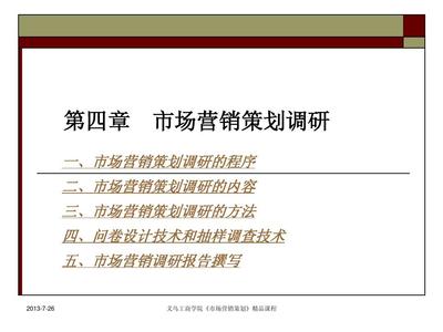 第4章 市場營銷策劃調研 市場調研的關鍵步驟與實施