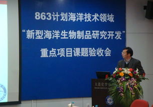 十一五國家863海洋技術(shù)領(lǐng)域重點(diǎn)項(xiàng)目課題順利通過驗(yàn)收，新型海洋生物制品研發(fā)取得突破性進(jìn)展