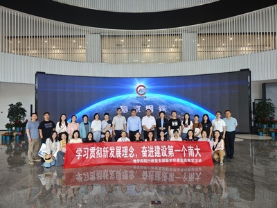 聯(lián)學(xué)聯(lián)建聚合力，服務(wù)育人譜新篇——南京大學(xué)地學(xué)四院行政黨支部開展學(xué)習(xí)貫徹新發(fā)展理念實(shí)踐教學(xué)活動(dòng)