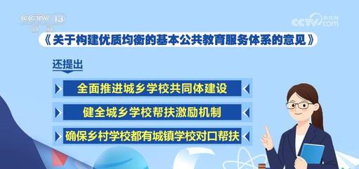推進(jìn)城鄉(xiāng)教育一體化，照亮每一個(gè)孩子的未來